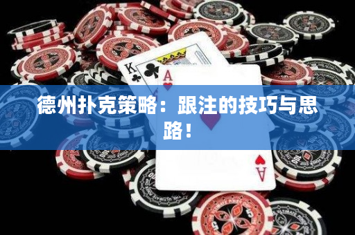 德州撲克策略：跟注的技巧與思路！