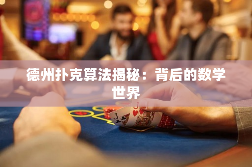 德州撲克算法揭秘：背后的數學世界