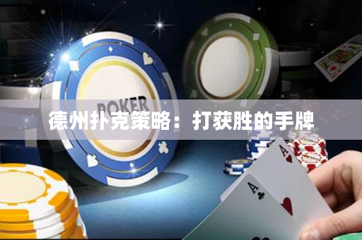 德州撲克策略：打獲勝的手牌