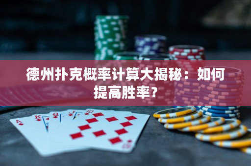 德州撲克概率計算大揭秘：如何提高勝率？