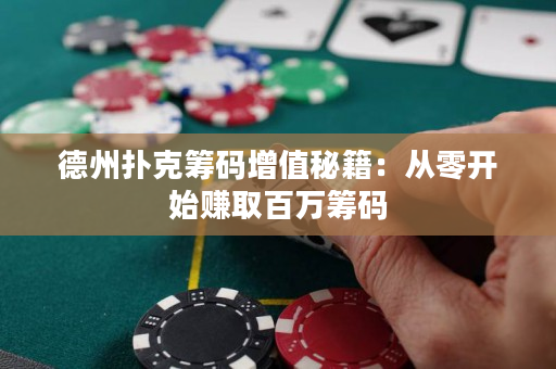 德州撲克籌碼增值秘籍：從零開始賺取百萬籌碼