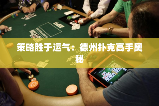 策略勝于運氣：德州撲克高手奧秘