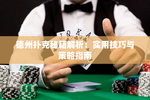 德州撲克秘籍解析：實用技巧與策略指南