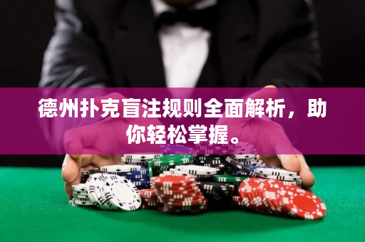 德州撲克盲注規則全面解析，助你輕松掌握。
