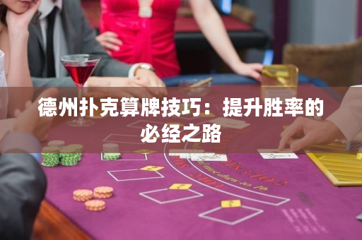 德州撲克算牌技巧：提升勝率的必經之路