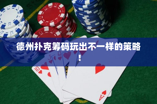 德州撲克籌碼玩出不一樣的策略！