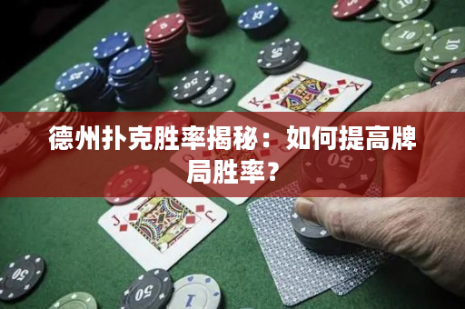 德州撲克勝率揭秘：如何提高牌局勝率？