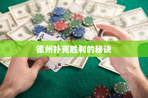 德州撲克勝利的秘訣