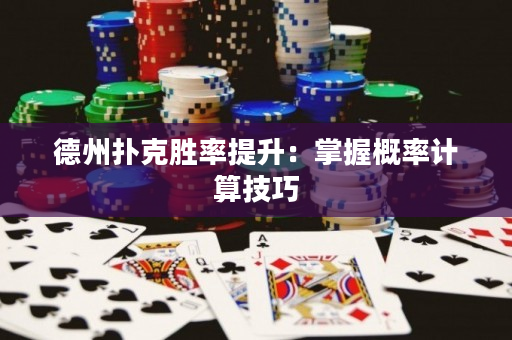 德州撲克勝率提升：掌握概率計算技巧
