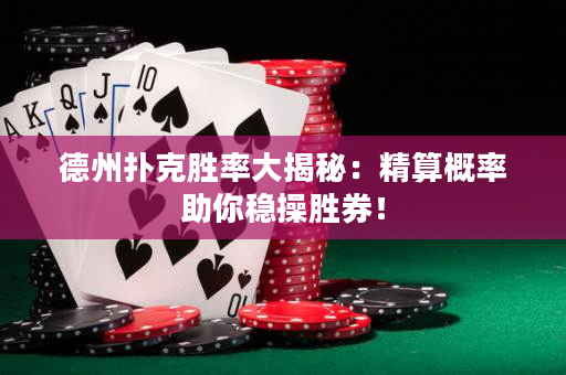 德州撲克勝率大揭秘：精算概率助你穩(wěn)操勝券！