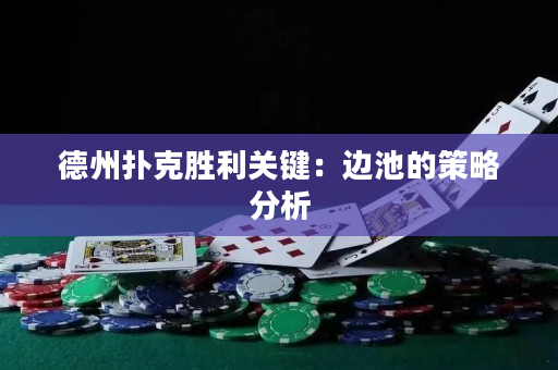 德州撲克勝利關鍵：邊池的策略分析