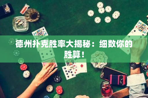 德州撲克勝率大揭秘：細(xì)數(shù)你的勝算！