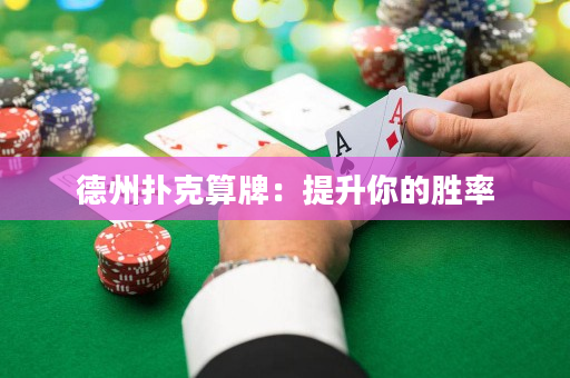 德州撲克算牌：提升你的勝率