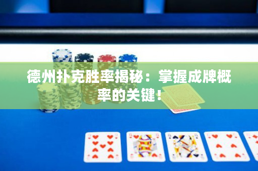 德州撲克勝率揭秘：掌握成牌概率的關(guān)鍵！