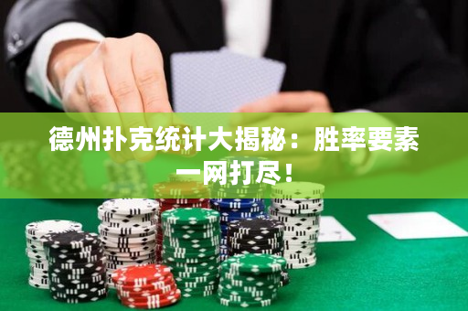 德州撲克統計大揭秘：勝率要素一網打盡！