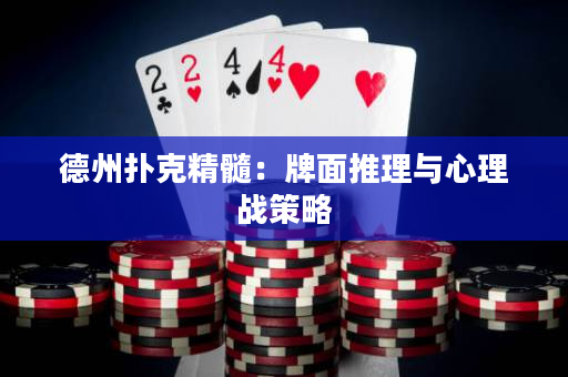 德州撲克精髓：牌面推理與心理戰策略