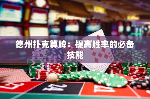 德州撲克算牌：提高勝率的必備技能