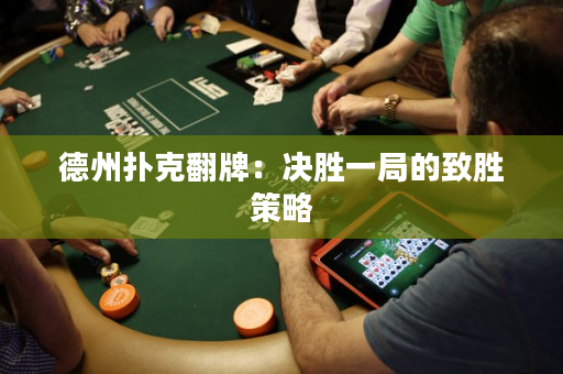 德州撲克翻牌：決勝一局的致勝策略