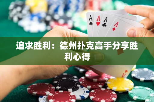 追求勝利：德州撲克高手分享勝利心得