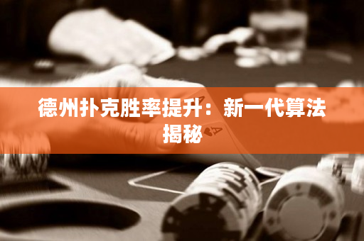 德州撲克勝率提升：新一代算法揭秘