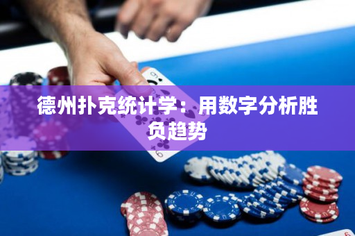 德州撲克統計學：用數字分析勝負趨勢