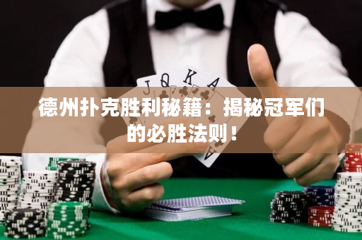 德州撲克勝利秘籍：揭秘冠軍們的必勝法則！