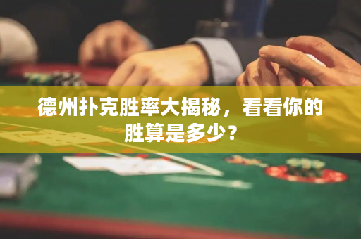 德州撲克勝率大揭秘，看看你的勝算是多少？