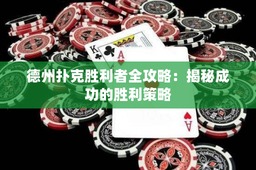 德州撲克勝利者全攻略：揭秘成功的勝利策略