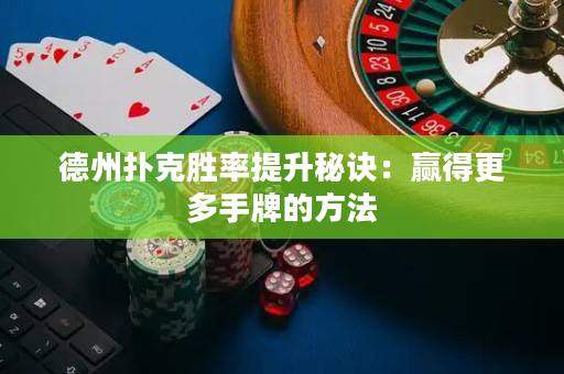 德州撲克勝率提升秘訣：贏得更多手牌的方法