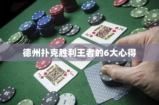 德州撲克勝利王者的6大心得