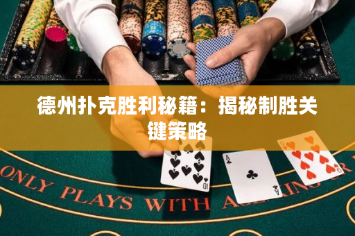 德州撲克勝利秘籍：揭秘制勝關鍵策略