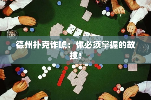 德州撲克詐唬：你必須掌握的故技！