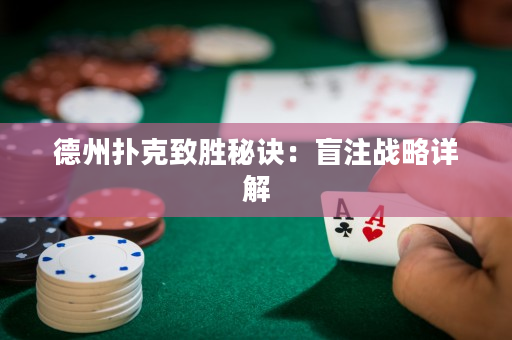 德州撲克致勝秘訣：盲注戰略詳解