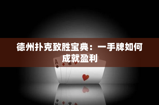 德州撲克致勝寶典：一手牌如何成就盈利