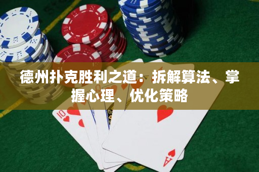 德州撲克勝利之道：拆解算法、掌握心理、優化策略