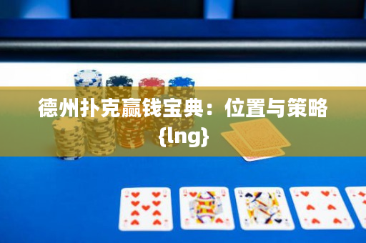 德州撲克贏錢寶典：位置與策略{lng}