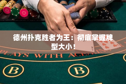德州撲克勝者為王：徹底掌握牌型大小！