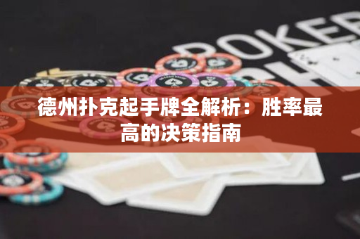 德州撲克起手牌全解析：勝率最高的決策指南