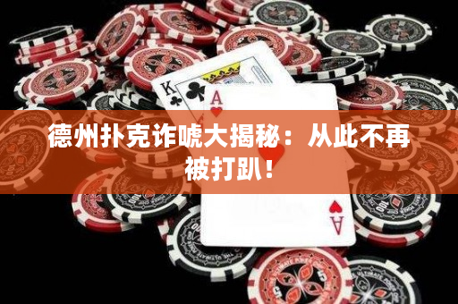 德州撲克詐唬大揭秘：從此不再被打趴！
