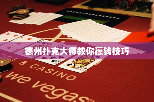德州撲克大師教你贏錢技巧