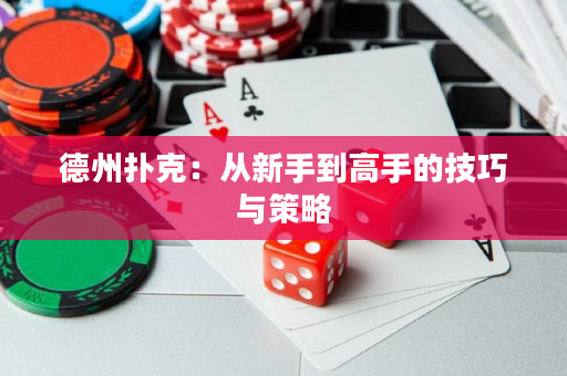 德州撲克：從新手到高手的技巧與策略