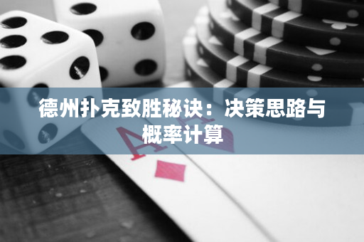 德州撲克致勝秘訣：決策思路與概率計算