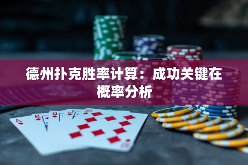 德州撲克勝率計算：成功關鍵在概率分析