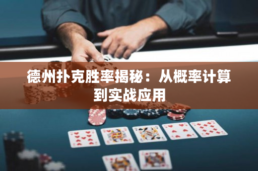 德州撲克勝率揭秘：從概率計算到實戰應用