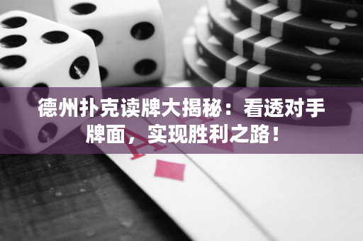德州撲克讀牌大揭秘：看透對手牌面，實(shí)現(xiàn)勝利之路！