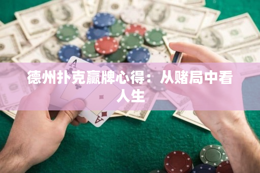 德州撲克贏牌心得：從賭局中看人生