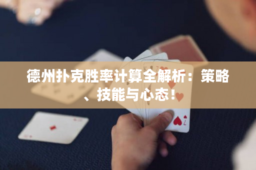 德州撲克勝率計算全解析：策略、技能與心態！