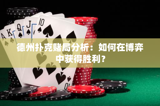 德州撲克賭局分析：如何在博弈中獲得勝利？