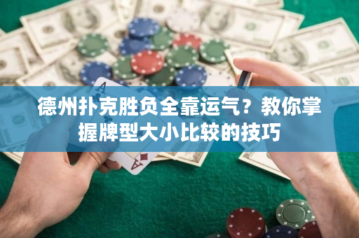 德州撲克勝負全靠運氣？教你掌握牌型大小比較的技巧