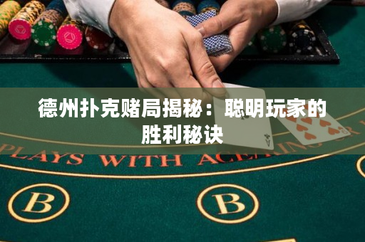 德州撲克賭局揭秘：聰明玩家的勝利秘訣